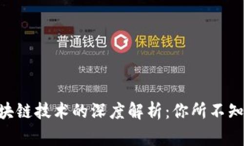 钱包APP与区块链技术的深度解析：你所不知道的背后故事