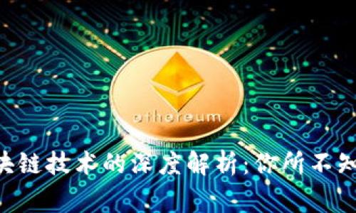 钱包APP与区块链技术的深度解析：你所不知道的背后故事