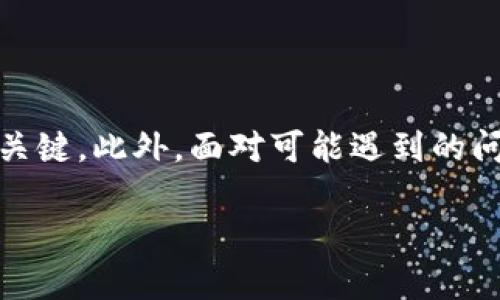   揭秘tpWallet余额的来源和管理技巧，提升你的数字资产安全 / 
 guanjianci tpWallet, 数字钱包, 余额管理, 资产安全 /guanjianci 

在数字货币逐渐进入大众视野的今天，越来越多的人开始关注和使用数字钱包，其中tpWallet便是一个备受欢迎的选择。无论你是数字货币的新手还是老手，了解tpWallet的余额来源及管理技巧都是十分重要的。在这篇文章中，我们将全面解析tpWallet的余额来源，以及如何安全有效地管理你的数字资产。

一、tpWallet简介

tpWallet是一款用户友好的数字资产钱包，它支持多种主流数字货币的存储和管理。通过tpWallet，用户可以安全、便捷地进行数字资产的交易、转账和管理。钱包的界面设计简洁易用，适合各种背景的用户。通过tpWallet，用户不仅可以查看自己的余额，还可以随时进行交易，确保资产的流动性。

通过tpWallet，用户还可以享受到高安全性的保护措施。例如，tpWallet采用多重加密技术，确保用户的私钥和交易信息不会被第三方获取。此外，钱包还提供了备份和恢复的选项，确保用户在丢失设备的情况下能够找回自己的资产。

二、tpWallet中余额的来源

在开始使用tpWallet之前，用户首先需要了解钱包中余额的来源。一般来说，tpWallet余额的来源主要包括以下几种：

h41. 充值与购买/h4

用户可以通过多种方式为tpWallet充值或购买数字货币。从主流交易所或平台直接购买是最常见的方式，用户可以将法币（如美元、人民币等）转入交易所账户，然后购买所需的数字货币，最后将数字货币转入tpWallet。此外，一些交易所还支持将其他数字资产直接转换为用户所需的货币类型。

h42. 收到转账/h4

数字货币具有去中心化的特性，因此，用户可以通过其他用户向其tpWallet地址转账数字币。这一过程是即时的，通过在区块链上确认的交易，用户可以在自己的tpWallet中查看到相应的余额。值得注意的是，转账过程中可能会涉及到区块链网络的手续费，因此在进行转账前，用户需确保余额充足。

h43. 参与项目或活动/h4

许多区块链项目会通过空投（Airdrop）等方式将数字资产发送给用户，作为奖励或推广活动的一部分。用户只需持有特定的数字货币，便会自动收到相应的代币。这些代币会被直接存入用户的tpWallet中，增加其总余额。此外，有一些平台还会定期举办活动，用户参与后同样可以获得奖励。

h44. 投资收益/h4

对于一些持有收益性质的数字资产，比如质押（Staking）或流动性挖矿，用户在tpWallet中的余额同样可能因为投资而增加。当用户质押他们持有的数字资产时，可以获得额外的收益；同样，从流动性挖矿中获得的奖励也会增加钱包中的余额。随着时间的推移，这些收益会自动累积，提高用户的数字资产总额。

三、如何管理tpWallet中的余额

有了对tpWallet余额来源的基本了解后，接下来就是如何有效地管理这些余额。以下是一些实用的管理技巧：

h41. 定期查看余额与交易记录/h4

用户应定期登录tpWallet，查看自己的资产余额及交易记录。这不仅能帮助用户及时了解账户的状态，也能及时发现任何可疑的活动。若发现异常，更应立即采取措施，如更换密码或联系客户支持。

h42. 设置强密码与启用双重认证/h4

为了确保tpWallet的安全性，用户推荐设置一个强密码，并启用双重认证。这是保护数字资产安全的重要措施。强密码应包含字母、数字和特殊字符，同时避免使用个人信息（如生日、姓名等）。双重认证则可以增加账户的安全性，即使有外人在盗用密码的情况下，也难以进入账户。

h43. 熟悉各类交易费用/h4

在进行充值、转账等操作前，用户应先了解相应的交易费用。不同的交易所和网络，其手续费可能会有较大的差异，提前了解并选择适合的方式可以帮助用户节省开支。此外，用户还应注意各个区块链网络的峰值时段，尽量在低峰期进行交易，可以显著降低手续费。

h44. 学习市场行情和投资策略/h4

若用户希望通过投资获取收益，应时刻关注市场行情、了解各种数字货币的走势，并制定相应的投资策略。投资是有风险的，用户需确保自己的投资决策基于充分的市场分析，而不是盲目跟风。在tpWallet中投资的资产应由风险承受能力决定，保持理智也是成功的关键。

四、潜在的问题

h41. 如何保障tpWallet的安全性？/h4

数字钱包的安全性是每个用户最关心的问题之一，tpWallet作为一款数字资产管理工具，用户需要采取一系列措施来确保资产的安全。首先，用户应定期进行钱包的安全检查，包括更新软件版本、设置强密码等。此外，启用双重验证可以有效降低未经授权的访问风险。若用户将大量资产存入tpWallet，还可考虑使用硬件钱包进行离线存储，这样便能很好地隔离在线攻击风险。

另外，用户应谨慎对待网络钓鱼和恶意软件攻击。建议在使用tpWallet时，尽量选择官方渠道下载软件，定期更新防毒软件，确保设备没有被恶意程序感染。如果用户不小心泄露了私钥或助记词，可能导致钱包被盗，因此应务必妥善保存这些信息。

h42. tpWallet有哪些常见的隐私问题？/h4

隐私问题在使用数字钱包的过程中往往受到用户的重视。虽然区块链技术本身具有去中心化和匿名性，但在使用tpWallet的过程中，用户的交易信息仍可能被第三方分析。比如，通过分析用户的交易记录，可以推测出用户的资产状况、交易习惯等，影响用户的隐私。

为了保护隐私，用户可以采取多种措施。首先，尽量避免在同一地址上进行大量交易，用户可以选择使用多重地址来分散资产。其次，可以使用混币服务来增加资金的匿名性。这些服务可以将用户的数字货币与其他用户的资产进行混合，使得交易来源难以追踪。此外，定期更换钱包地址也是提升隐私安全的一种方式。

h43. 如何应对tpWallet中的资产损失？/h4

资产损失是每个数字货币用户都可能面临的风险。无论是因操作失误、网络攻击还是用户错误，都可能导致数字资产的损失。发生资产损失后，用户需要冷静应对，首先确认损失的原因以及是否能够通过联系交易平台或服务提供商进行资产的找回。虽然这种情况并不总是可行，但尽量提供相关证据也是很有必要的。

另一个重要的措施是，用户应在使用tpWallet之前，务必对自己的资产做好备份。定期备份私钥和助记词，并将其保存在安全的地方。在遭遇资产损失的情况下，有备份的用户可以尝试通过助记词恢复钱包，从而挽回部分损失。

总结

tpWallet作为一款功能齐全的数字钱包，能够为用户提供便捷、安全的资产管理服务。在日常使用中，了解钱包余额的来源、管理技巧及安全防护措施是保证数字资产安全的关键。此外，面对可能遇到的问题，用户应保持警惕，定期检查账户安全，掌握相应的应对策略，为自己的数字资产构建一道安全防线。

希望这篇文章能够帮助用户更好地理解tpWallet的使用方法和管理技巧，从而在数字资产的管理与投资中游刃有余。