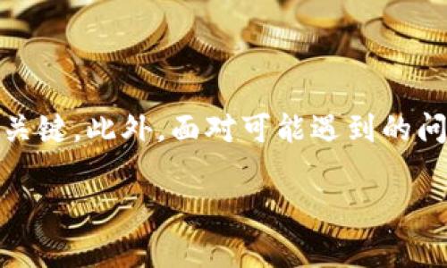   揭秘tpWallet余额的来源和管理技巧，提升你的数字资产安全 / 
 guanjianci tpWallet, 数字钱包, 余额管理, 资产安全 /guanjianci 

在数字货币逐渐进入大众视野的今天，越来越多的人开始关注和使用数字钱包，其中tpWallet便是一个备受欢迎的选择。无论你是数字货币的新手还是老手，了解tpWallet的余额来源及管理技巧都是十分重要的。在这篇文章中，我们将全面解析tpWallet的余额来源，以及如何安全有效地管理你的数字资产。

一、tpWallet简介

tpWallet是一款用户友好的数字资产钱包，它支持多种主流数字货币的存储和管理。通过tpWallet，用户可以安全、便捷地进行数字资产的交易、转账和管理。钱包的界面设计简洁易用，适合各种背景的用户。通过tpWallet，用户不仅可以查看自己的余额，还可以随时进行交易，确保资产的流动性。

通过tpWallet，用户还可以享受到高安全性的保护措施。例如，tpWallet采用多重加密技术，确保用户的私钥和交易信息不会被第三方获取。此外，钱包还提供了备份和恢复的选项，确保用户在丢失设备的情况下能够找回自己的资产。

二、tpWallet中余额的来源

在开始使用tpWallet之前，用户首先需要了解钱包中余额的来源。一般来说，tpWallet余额的来源主要包括以下几种：

h41. 充值与购买/h4

用户可以通过多种方式为tpWallet充值或购买数字货币。从主流交易所或平台直接购买是最常见的方式，用户可以将法币（如美元、人民币等）转入交易所账户，然后购买所需的数字货币，最后将数字货币转入tpWallet。此外，一些交易所还支持将其他数字资产直接转换为用户所需的货币类型。

h42. 收到转账/h4

数字货币具有去中心化的特性，因此，用户可以通过其他用户向其tpWallet地址转账数字币。这一过程是即时的，通过在区块链上确认的交易，用户可以在自己的tpWallet中查看到相应的余额。值得注意的是，转账过程中可能会涉及到区块链网络的手续费，因此在进行转账前，用户需确保余额充足。

h43. 参与项目或活动/h4

许多区块链项目会通过空投（Airdrop）等方式将数字资产发送给用户，作为奖励或推广活动的一部分。用户只需持有特定的数字货币，便会自动收到相应的代币。这些代币会被直接存入用户的tpWallet中，增加其总余额。此外，有一些平台还会定期举办活动，用户参与后同样可以获得奖励。

h44. 投资收益/h4

对于一些持有收益性质的数字资产，比如质押（Staking）或流动性挖矿，用户在tpWallet中的余额同样可能因为投资而增加。当用户质押他们持有的数字资产时，可以获得额外的收益；同样，从流动性挖矿中获得的奖励也会增加钱包中的余额。随着时间的推移，这些收益会自动累积，提高用户的数字资产总额。

三、如何管理tpWallet中的余额

有了对tpWallet余额来源的基本了解后，接下来就是如何有效地管理这些余额。以下是一些实用的管理技巧：

h41. 定期查看余额与交易记录/h4

用户应定期登录tpWallet，查看自己的资产余额及交易记录。这不仅能帮助用户及时了解账户的状态，也能及时发现任何可疑的活动。若发现异常，更应立即采取措施，如更换密码或联系客户支持。

h42. 设置强密码与启用双重认证/h4

为了确保tpWallet的安全性，用户推荐设置一个强密码，并启用双重认证。这是保护数字资产安全的重要措施。强密码应包含字母、数字和特殊字符，同时避免使用个人信息（如生日、姓名等）。双重认证则可以增加账户的安全性，即使有外人在盗用密码的情况下，也难以进入账户。

h43. 熟悉各类交易费用/h4

在进行充值、转账等操作前，用户应先了解相应的交易费用。不同的交易所和网络，其手续费可能会有较大的差异，提前了解并选择适合的方式可以帮助用户节省开支。此外，用户还应注意各个区块链网络的峰值时段，尽量在低峰期进行交易，可以显著降低手续费。

h44. 学习市场行情和投资策略/h4

若用户希望通过投资获取收益，应时刻关注市场行情、了解各种数字货币的走势，并制定相应的投资策略。投资是有风险的，用户需确保自己的投资决策基于充分的市场分析，而不是盲目跟风。在tpWallet中投资的资产应由风险承受能力决定，保持理智也是成功的关键。

四、潜在的问题

h41. 如何保障tpWallet的安全性？/h4

数字钱包的安全性是每个用户最关心的问题之一，tpWallet作为一款数字资产管理工具，用户需要采取一系列措施来确保资产的安全。首先，用户应定期进行钱包的安全检查，包括更新软件版本、设置强密码等。此外，启用双重验证可以有效降低未经授权的访问风险。若用户将大量资产存入tpWallet，还可考虑使用硬件钱包进行离线存储，这样便能很好地隔离在线攻击风险。

另外，用户应谨慎对待网络钓鱼和恶意软件攻击。建议在使用tpWallet时，尽量选择官方渠道下载软件，定期更新防毒软件，确保设备没有被恶意程序感染。如果用户不小心泄露了私钥或助记词，可能导致钱包被盗，因此应务必妥善保存这些信息。

h42. tpWallet有哪些常见的隐私问题？/h4

隐私问题在使用数字钱包的过程中往往受到用户的重视。虽然区块链技术本身具有去中心化和匿名性，但在使用tpWallet的过程中，用户的交易信息仍可能被第三方分析。比如，通过分析用户的交易记录，可以推测出用户的资产状况、交易习惯等，影响用户的隐私。

为了保护隐私，用户可以采取多种措施。首先，尽量避免在同一地址上进行大量交易，用户可以选择使用多重地址来分散资产。其次，可以使用混币服务来增加资金的匿名性。这些服务可以将用户的数字货币与其他用户的资产进行混合，使得交易来源难以追踪。此外，定期更换钱包地址也是提升隐私安全的一种方式。

h43. 如何应对tpWallet中的资产损失？/h4

资产损失是每个数字货币用户都可能面临的风险。无论是因操作失误、网络攻击还是用户错误，都可能导致数字资产的损失。发生资产损失后，用户需要冷静应对，首先确认损失的原因以及是否能够通过联系交易平台或服务提供商进行资产的找回。虽然这种情况并不总是可行，但尽量提供相关证据也是很有必要的。

另一个重要的措施是，用户应在使用tpWallet之前，务必对自己的资产做好备份。定期备份私钥和助记词，并将其保存在安全的地方。在遭遇资产损失的情况下，有备份的用户可以尝试通过助记词恢复钱包，从而挽回部分损失。

总结

tpWallet作为一款功能齐全的数字钱包，能够为用户提供便捷、安全的资产管理服务。在日常使用中，了解钱包余额的来源、管理技巧及安全防护措施是保证数字资产安全的关键。此外，面对可能遇到的问题，用户应保持警惕，定期检查账户安全，掌握相应的应对策略，为自己的数字资产构建一道安全防线。

希望这篇文章能够帮助用户更好地理解tpWallet的使用方法和管理技巧，从而在数字资产的管理与投资中游刃有余。