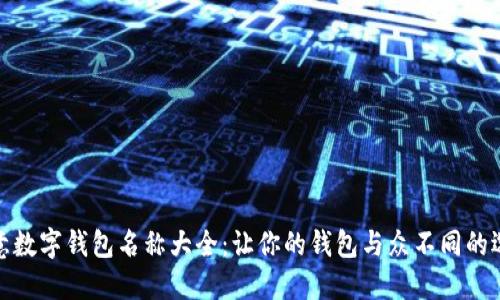 创意数字钱包名称大全：让你的钱包与众不同的选择