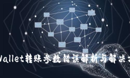 tpWallet转账参数错误解析与解决方案