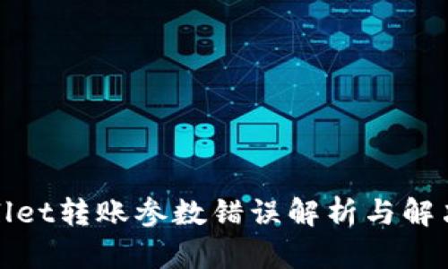 tpWallet转账参数错误解析与解决方案