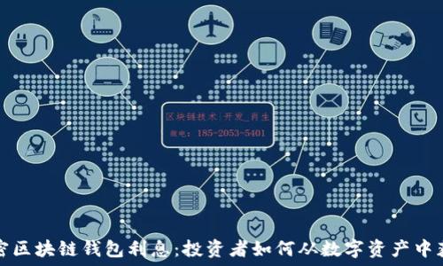  
解密区块链钱包利息：投资者如何从数字资产中获益