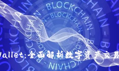  欧易交易所与tpWallet：全面解析数字资产交易与管理的完美结合