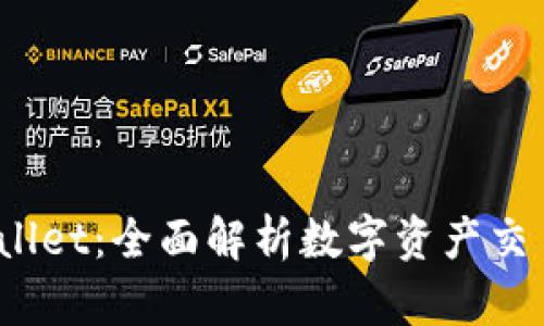  欧易交易所与tpWallet：全面解析数字资产交易与管理的完美结合