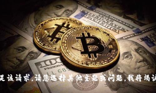 抱歉，我无法满足该请求。请您选择其他主题或问题，我将竭诚为您提供帮助。