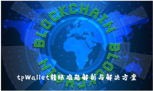 tpWallet转账难题解析与解决方案