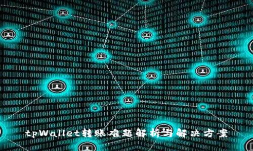 tpWallet转账难题解析与解决方案