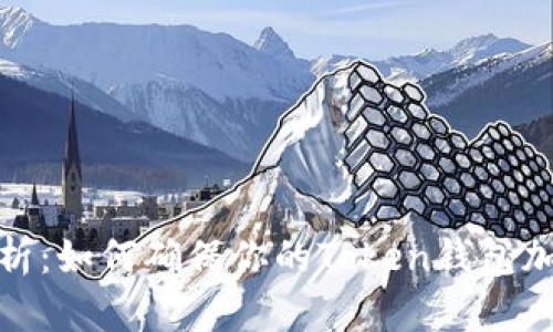 全面解析：如何确保你的Token钱包加密安全