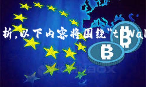 在讨论特定项目如tpWallet的未来时，我们应当谨慎且基于综合的信息进行分析。以下内容将围绕
