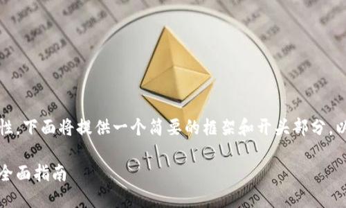 注意：由于内容的长度限制和复杂性，下面将提供一个简要的框架和开头部分，以方便您进行进一步的扩展和填写。

大陆用户如何下载安装加密钱包：全面指南