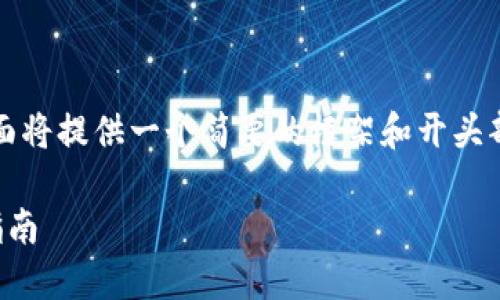 注意：由于内容的长度限制和复杂性，下面将提供一个简要的框架和开头部分，以方便您进行进一步的扩展和填写。

大陆用户如何下载安装加密钱包：全面指南