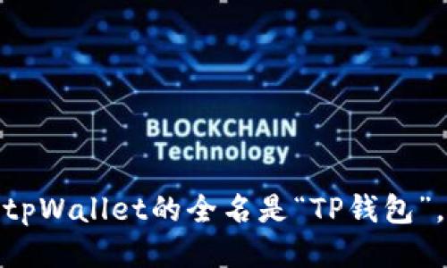 tpWallet的全名是“TP钱包”。
