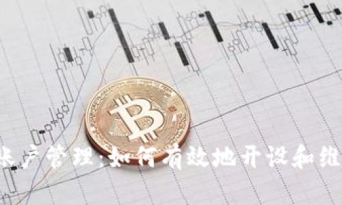 tpWallet多账户管理：如何有效地开设和维护多个钱包？