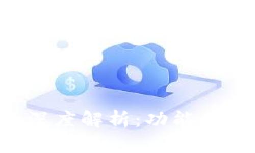区块链钱包的深度解析：功能、用途及未来趋势
