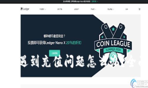 tpWallet充值指南：遇到充值问题怎么办？全面解析与解决方案