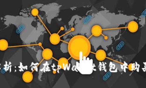 全面解析：如何在tpWallet钱包中购买USDT