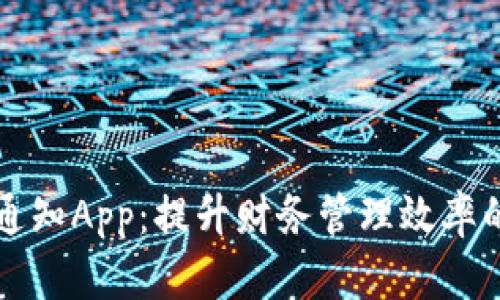 数字钱包通知App：提升财务管理效率的智能助手