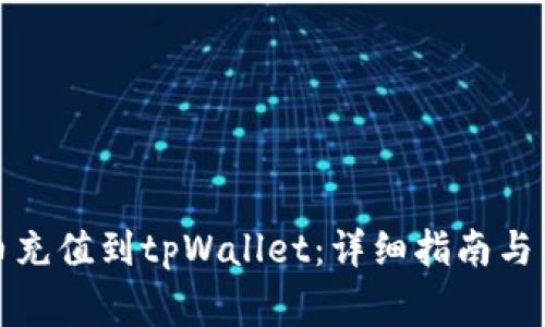 如何将人民币充值到tpWallet：详细指南与常见问题解答