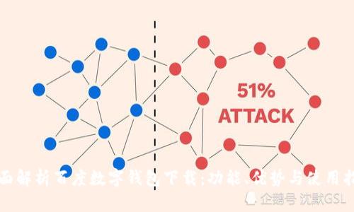 全面解析百度数字钱包下载：功能、优势与使用指南