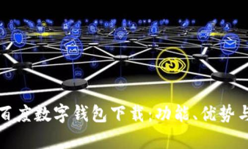全面解析百度数字钱包下载：功能、优势与使用指南