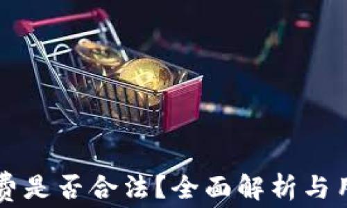 
区块链钱包收费是否合法？全面解析与用户必知的信息
