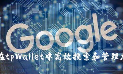 : 如何在tpWallet中高效搜索和管理加密货币