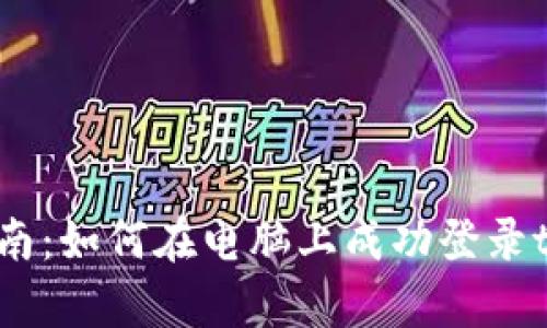 : 全面指南：如何在电脑上成功登录tpWallet？