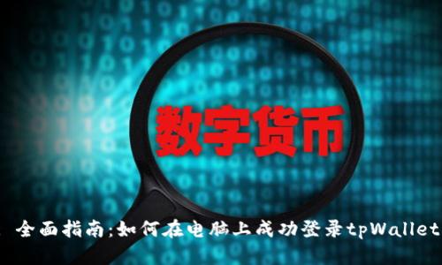 : 全面指南：如何在电脑上成功登录tpWallet？