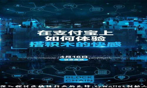 
深入探讨区块链行业的先锋：tpWallet创始人