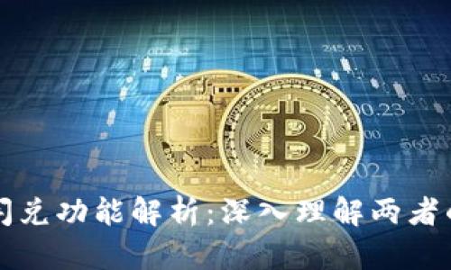 tpWallet转账与闪兑功能解析：深入理解两者的区别与适用场景