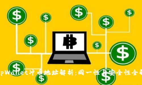 tpWallet冲币地址解析：同一性与安全性全解