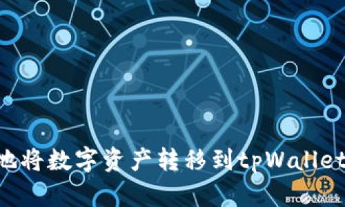如何安全有效地将数字资产转移到tpWallet：详细操作指南