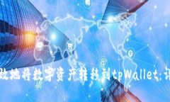 如何安全有效地将数字资产转移到tpWallet：详细操