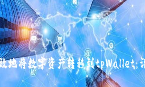 如何安全有效地将数字资产转移到tpWallet：详细操作指南
