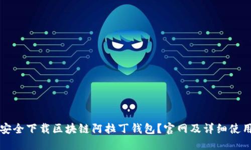 如何安全下载区块链阿拉丁钱包？官网及详细使用指南