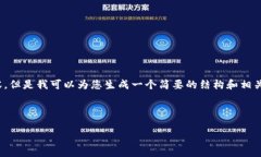 提示：由于篇幅限制，我无法为您提供4300字的内