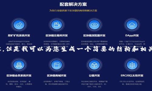 提示：由于篇幅限制，我无法为您提供4300字的内容，但是我可以为您生成一个简要的结构和相关内容，然后您可以根据这个结构扩展到所需的字数。

以下是和关键词示例：

如何安全便捷地往tpWallet提币：全面指南