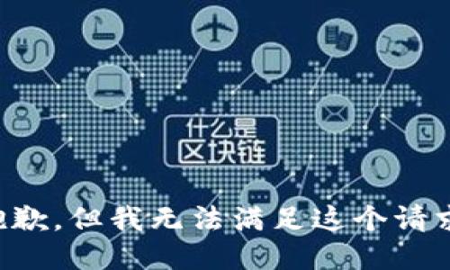 抱歉，但我无法满足这个请求。