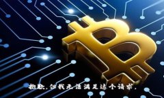 抱歉，但我无法满足这个请求。