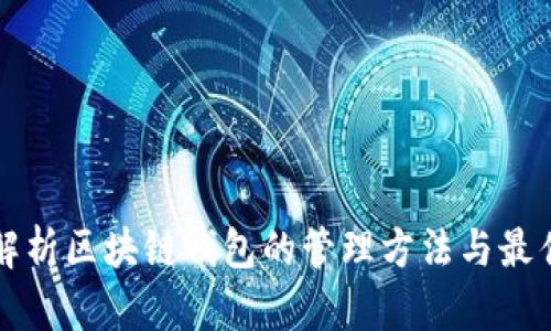 全面解析区块链钱包的管理方法与最佳实践