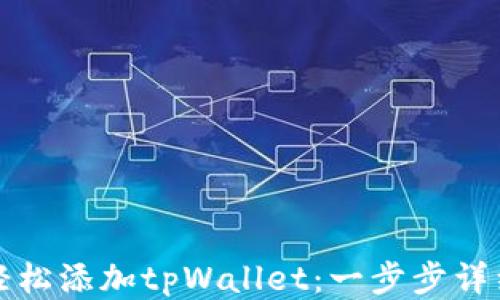 
如何轻松添加tpWallet：一步步详细指南