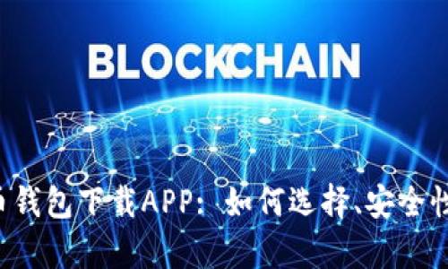 全面解析数字货币钱包下载APP: 如何选择、安全性、功能及未来发展