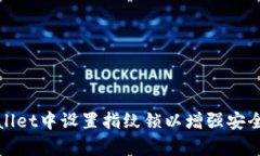 如何在tpWallet中设置指纹锁以增强安全性和便捷性