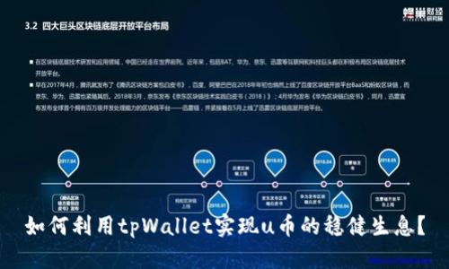 如何利用tpWallet实现u币的稳健生息？