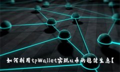 如何利用tpWallet实现u币的稳健生息？