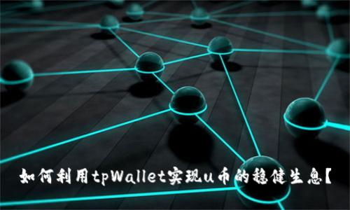 如何利用tpWallet实现u币的稳健生息？