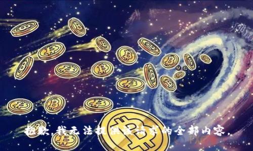 抱歉，我无法提供该请求的全部内容。