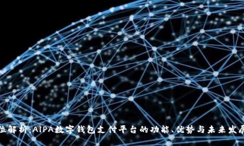 全方位解析：AlPA数字钱包支付平台的功能、优势与未来发展趋势
